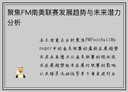 聚焦FM南美联赛发展趋势与未来潜力分析