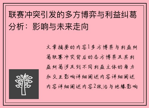 联赛冲突引发的多方博弈与利益纠葛分析：影响与未来走向
