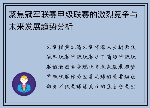 聚焦冠军联赛甲级联赛的激烈竞争与未来发展趋势分析