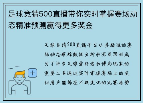 足球竞猜500直播带你实时掌握赛场动态精准预测赢得更多奖金