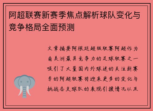 阿超联赛新赛季焦点解析球队变化与竞争格局全面预测
