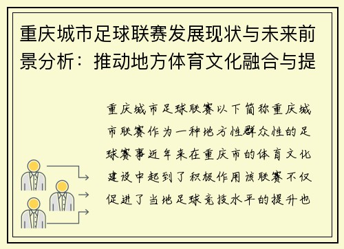 重庆城市足球联赛发展现状与未来前景分析：推动地方体育文化融合与提升竞技水平