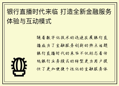 银行直播时代来临 打造全新金融服务体验与互动模式