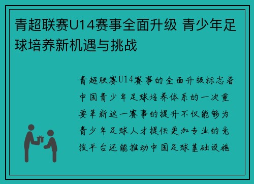 青超联赛U14赛事全面升级 青少年足球培养新机遇与挑战