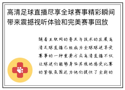 高清足球直播尽享全球赛事精彩瞬间带来震撼视听体验和完美赛事回放