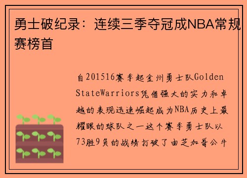 勇士破纪录：连续三季夺冠成NBA常规赛榜首