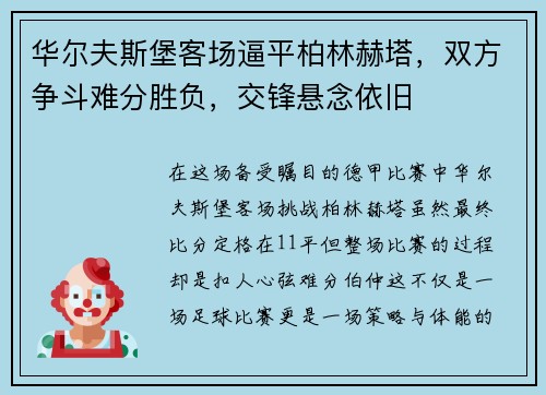 华尔夫斯堡客场逼平柏林赫塔，双方争斗难分胜负，交锋悬念依旧