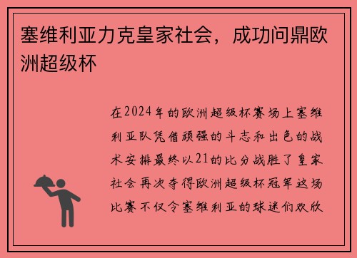 塞维利亚力克皇家社会，成功问鼎欧洲超级杯