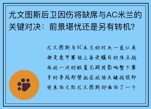 尤文图斯后卫因伤将缺席与AC米兰的关键对决：前景堪忧还是另有转机？