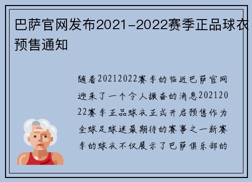 巴萨官网发布2021-2022赛季正品球衣预售通知