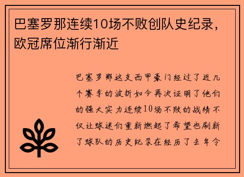 巴塞罗那连续10场不败创队史纪录，欧冠席位渐行渐近
