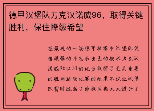 德甲汉堡队力克汉诺威96，取得关键胜利，保住降级希望