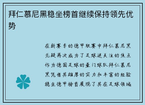 拜仁慕尼黑稳坐榜首继续保持领先优势