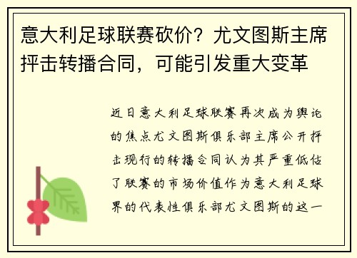 意大利足球联赛砍价？尤文图斯主席抨击转播合同，可能引发重大变革