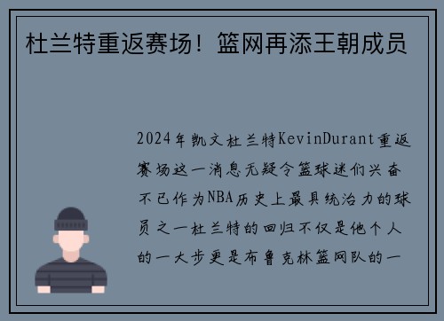 杜兰特重返赛场！篮网再添王朝成员