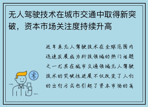 无人驾驶技术在城市交通中取得新突破，资本市场关注度持续升高