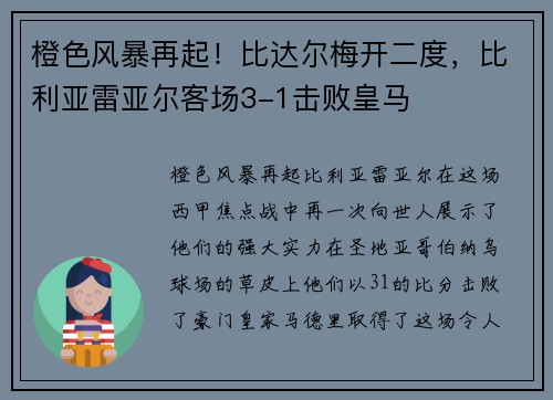 橙色风暴再起！比达尔梅开二度，比利亚雷亚尔客场3-1击败皇马