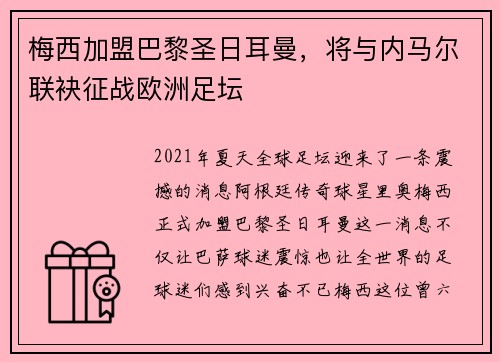 梅西加盟巴黎圣日耳曼，将与内马尔联袂征战欧洲足坛