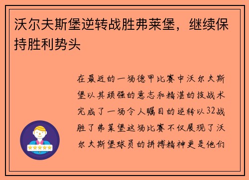 沃尔夫斯堡逆转战胜弗莱堡，继续保持胜利势头