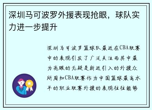 深圳马可波罗外援表现抢眼，球队实力进一步提升