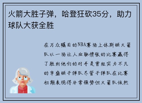 火箭大胜子弹，哈登狂砍35分，助力球队大获全胜