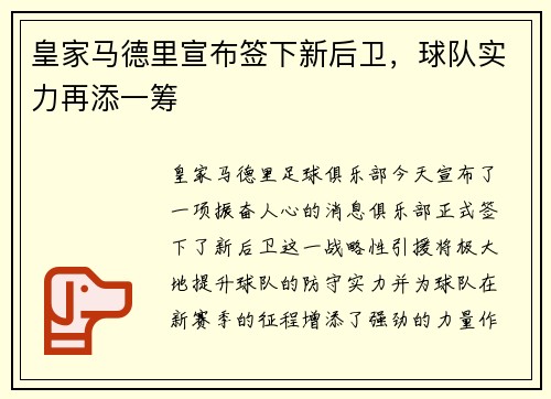 皇家马德里宣布签下新后卫，球队实力再添一筹