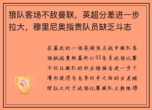 狼队客场不敌曼联，英超分差进一步拉大，穆里尼奥指责队员缺乏斗志