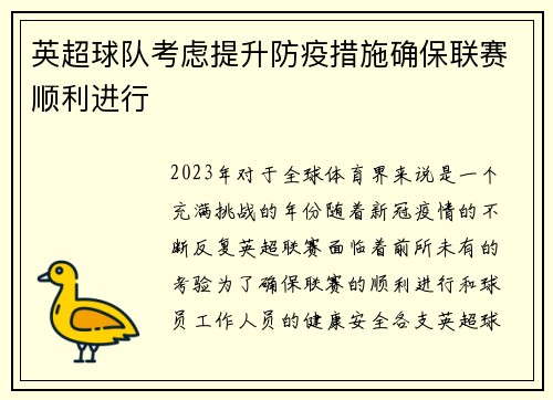 英超球队考虑提升防疫措施确保联赛顺利进行