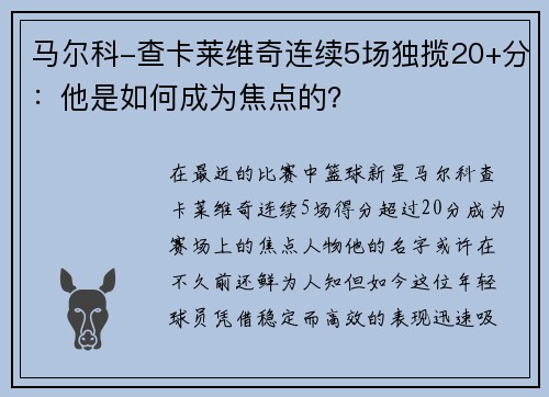 马尔科-查卡莱维奇连续5场独揽20+分：他是如何成为焦点的？