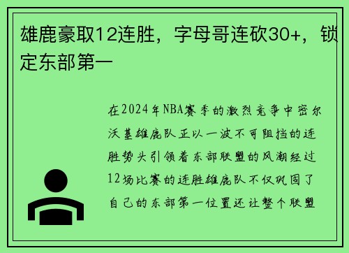 雄鹿豪取12连胜，字母哥连砍30+，锁定东部第一