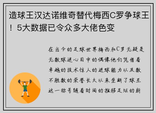 造球王汉达诺维奇替代梅西C罗争球王！5大数据已令众多大佬色变