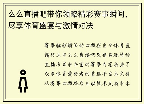 么么直播吧带你领略精彩赛事瞬间，尽享体育盛宴与激情对决