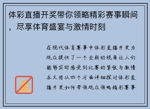 体彩直播开奖带你领略精彩赛事瞬间，尽享体育盛宴与激情时刻