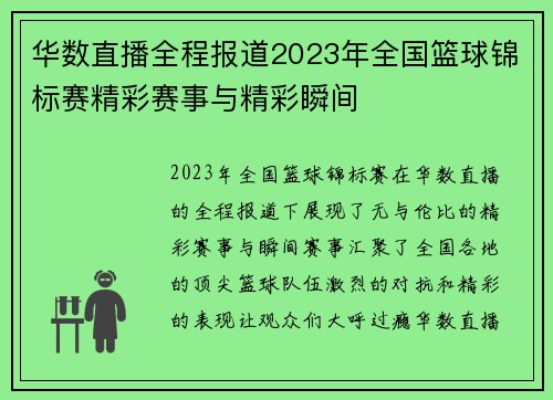 华数直播全程报道2023年全国篮球锦标赛精彩赛事与精彩瞬间