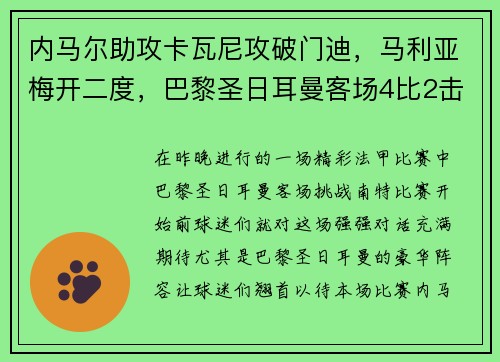 内马尔助攻卡瓦尼攻破门迪，马利亚梅开二度，巴黎圣日耳曼客场4比2击败南特