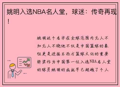 姚明入选NBA名人堂，球迷：传奇再现！