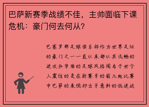 巴萨新赛季战绩不佳，主帅面临下课危机：豪门何去何从？