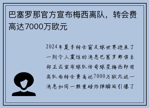巴塞罗那官方宣布梅西离队，转会费高达7000万欧元