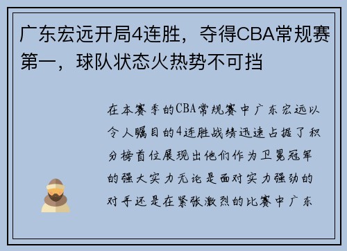 广东宏远开局4连胜，夺得CBA常规赛第一，球队状态火热势不可挡