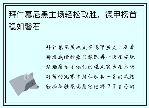 拜仁慕尼黑主场轻松取胜，德甲榜首稳如磐石