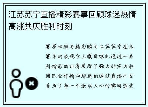 江苏苏宁直播精彩赛事回顾球迷热情高涨共庆胜利时刻