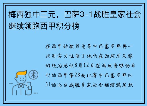 梅西独中三元，巴萨3-1战胜皇家社会继续领跑西甲积分榜
