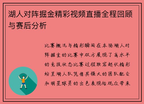 湖人对阵掘金精彩视频直播全程回顾与赛后分析