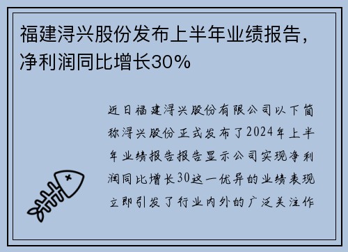 福建浔兴股份发布上半年业绩报告，净利润同比增长30%