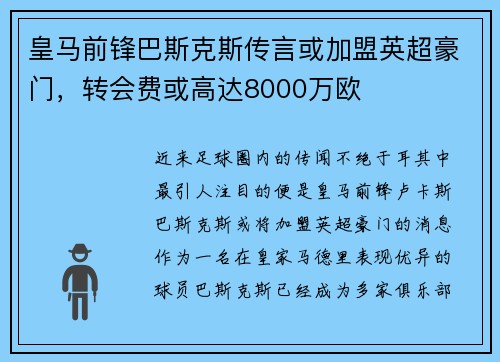 皇马前锋巴斯克斯传言或加盟英超豪门，转会费或高达8000万欧