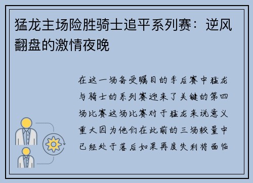 猛龙主场险胜骑士追平系列赛：逆风翻盘的激情夜晚