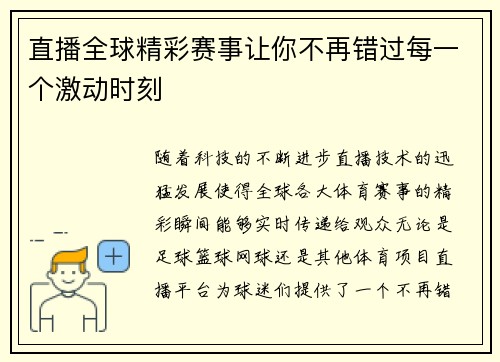 直播全球精彩赛事让你不再错过每一个激动时刻