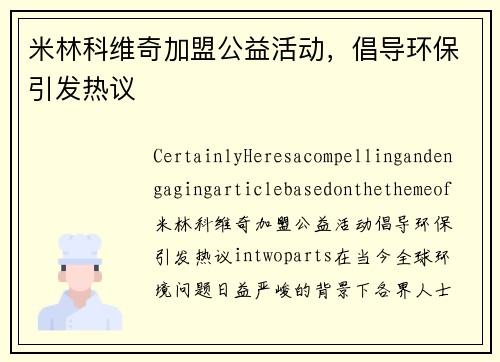 米林科维奇加盟公益活动，倡导环保引发热议