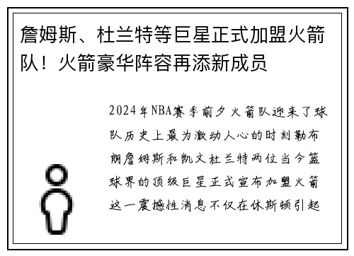 詹姆斯、杜兰特等巨星正式加盟火箭队！火箭豪华阵容再添新成员