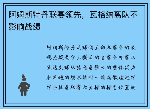阿姆斯特丹联赛领先，瓦格纳离队不影响战绩
